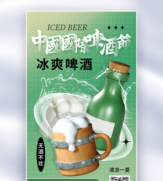 清新时尚中国国际啤酒节全屏海报图片