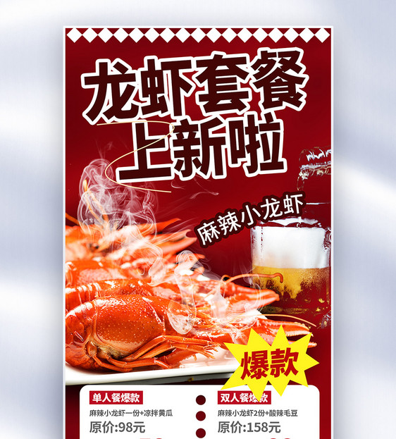 夏日龙虾爆款上新全屏海报图片