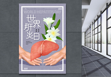 时尚大气世界肝炎日海报图片