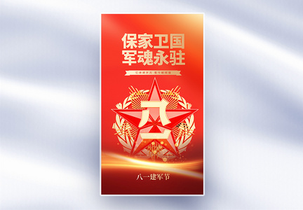 81建军节红色大气全屏海报图片