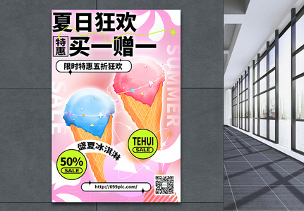 多巴胺风格夏日冰淇淋促销海报高清图片
