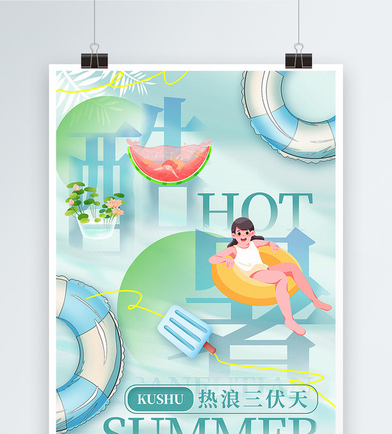 三伏天融字酷暑海报图片