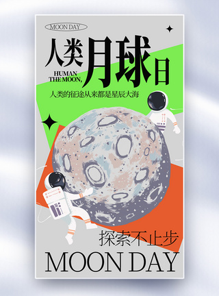 轨道人类月球日全屏海报模板