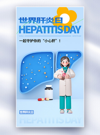 保护肝脏世界肝炎日全屏海报模板