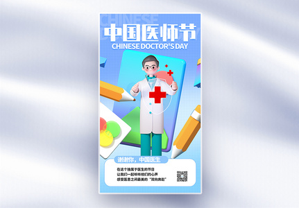中国医师节全屏海报图片