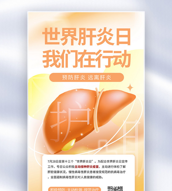 世界肝炎日公益宣传全屏海报图片