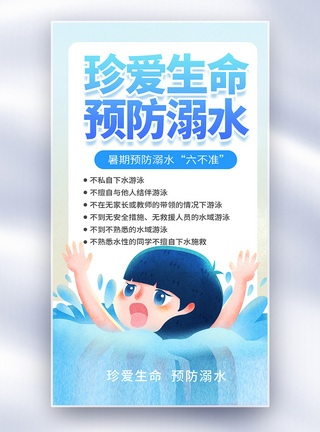 暑假防溺水暑期防溺水公益全屏海报模板