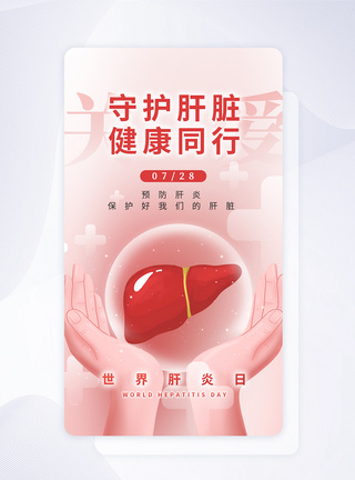 UI设计世界肝炎日保护肝脏app启动页图片