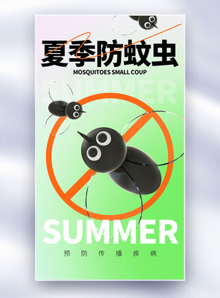 夏季预防蚊虫叮咬全面屏海报图片