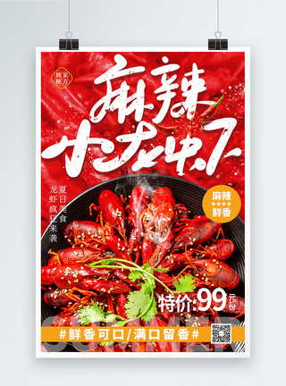 蒜蓉小龙虾大气麻辣小龙虾美食促销海报模板