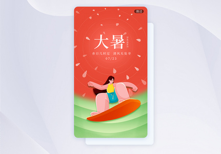 创意简约大暑节气UI闪屏app图片