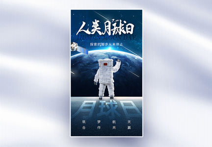 创意时尚人类月球日全屏海报图片