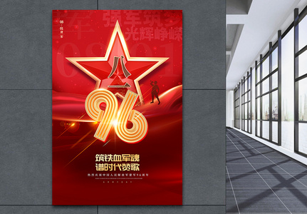 红色大气八一建军节96周年海报图片