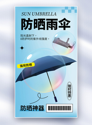 酸性风防晒太阳伞全屏海报图片