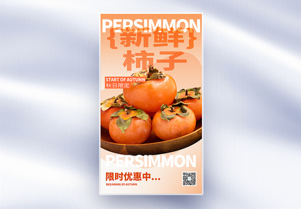 秋天新鲜上市柿子全屏海报图片