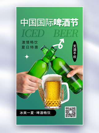 简约时尚中国国际啤酒节全屏海报图片