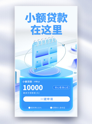 互联网贷款小额贷款金融全屏海报模板