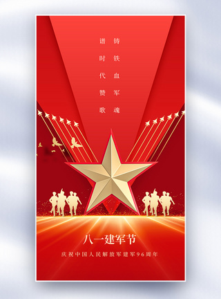 81建军节红色全屏海报图片