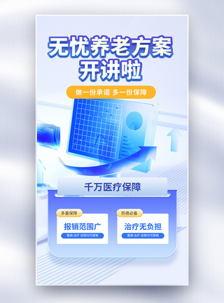 养老休闲养老医疗金融全屏海报模板