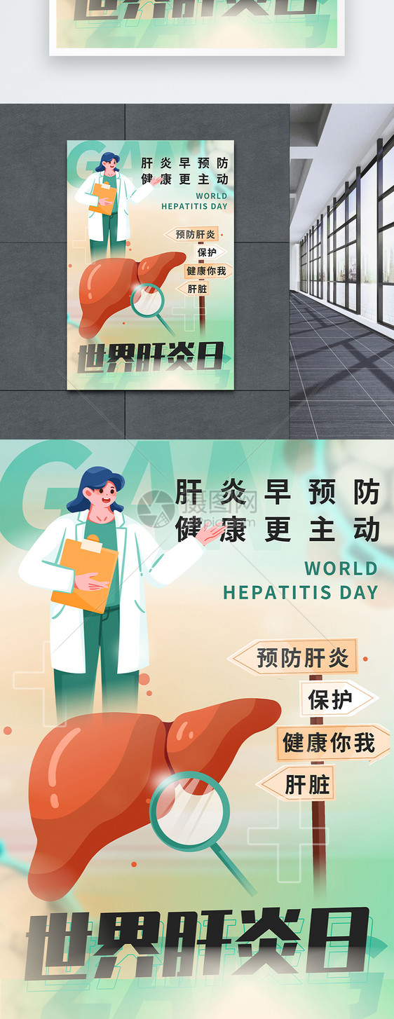 世界肝炎日节日海报图片