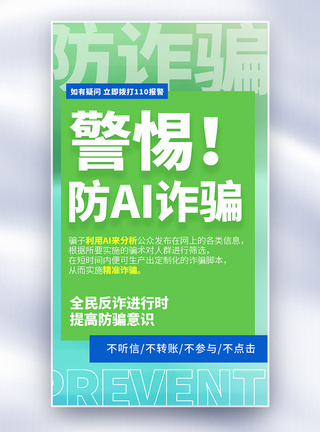 诈骗公益海报图片警惕！防止AI诈骗大字报风全屏海报模板