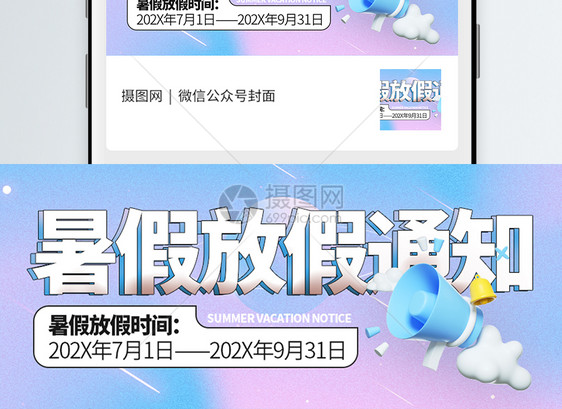 暑期放假通知微信公众号封面图片