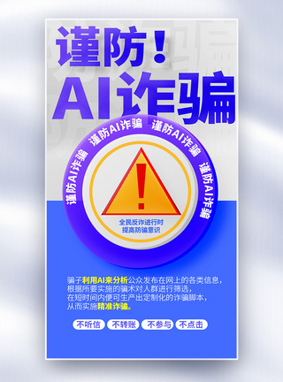 警惕！防止AI诈骗大字报玻璃风全屏海报图片