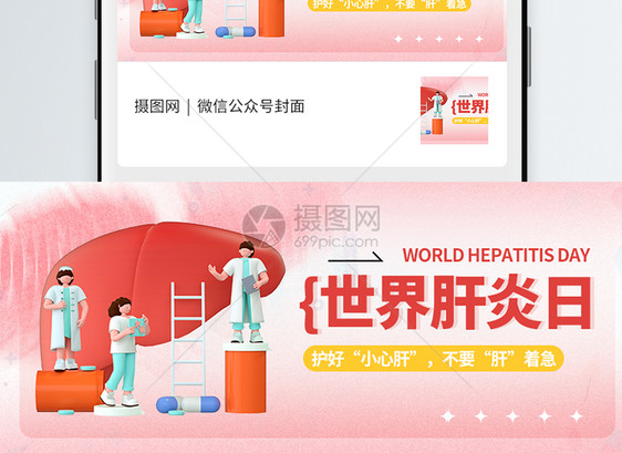 世界肝炎日微信封面图片
