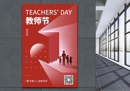 红色创意教师节海报高清图片