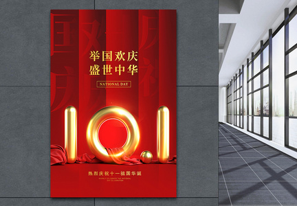 红色大气十一国庆节海报图片