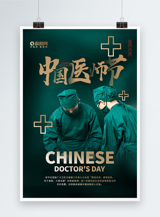 绿金大气中国医师节海报图片