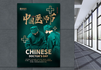 绿金大气中国医师节海报图片