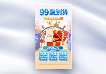 99划算节创意全屏海报图片