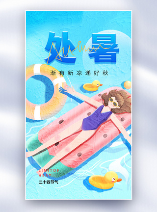 处暑油画风全屏海报图片