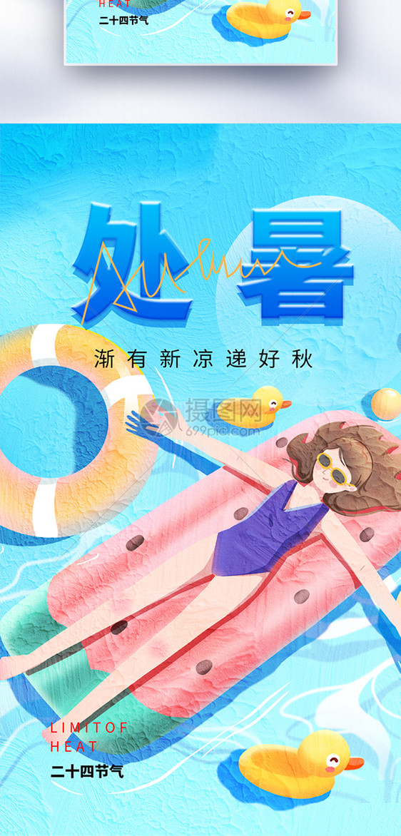 处暑油画风全屏海报图片