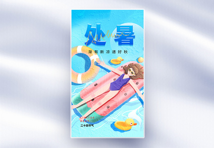 处暑油画风全屏海报图片