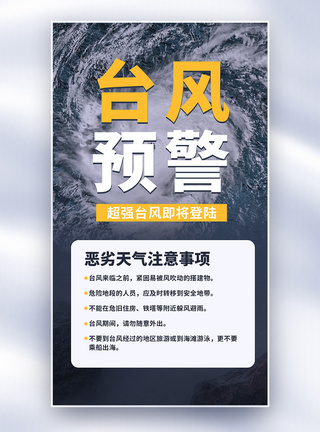 台风预警全屏海报图片