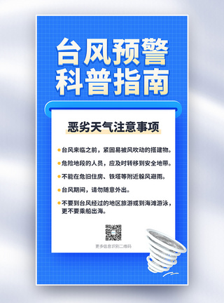 台风背景台风预警科普指南全屏海报模板