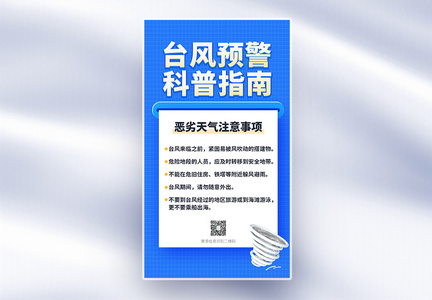 台风预警科普指南全屏海报图片