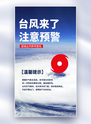 台风来了公益宣传海报台风来了注意预警全屏海报模板