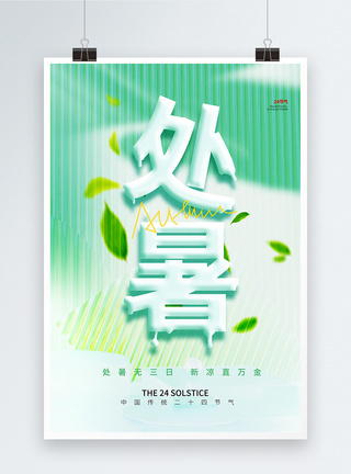 绿色清新处暑节气奶油玻璃风海报设计图片