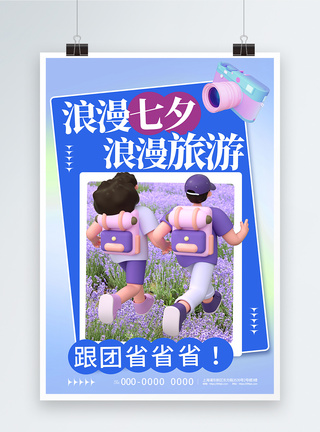浪漫七夕旅游3D海报图片