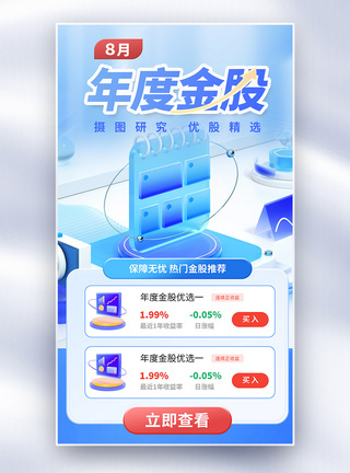 成长股年度金股金融创意全屏海报模板