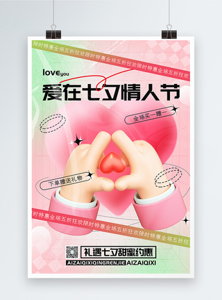 3D立体弥散风七夕情人节促销海报图片