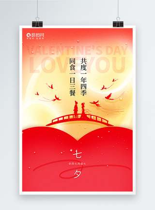 红色七夕情人节海报图片