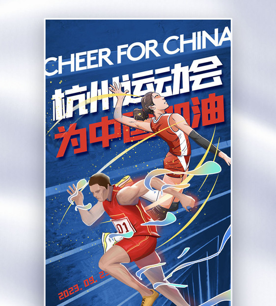 杭州运动会全屏海报图片