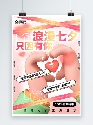 3D立体七夕情人节海报图片
