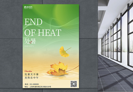 大气创意传统24节气处暑节气海报图片