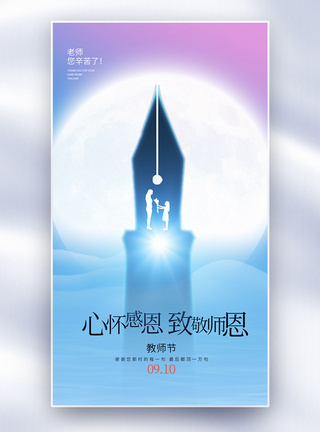 教师节创意全屏海报图片