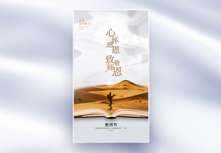 教师节创意全屏海报图片